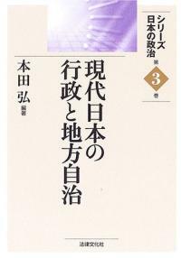 現代日本の行政と地方自治