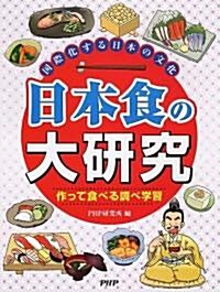 日本食の大硏究―國際化する日本の文化 作って食べる調べ學習 (大型本)