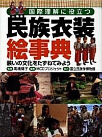 國際理解に役立つ民族衣裝繪事典―裝いの文化をたずねてみよう (大型本)