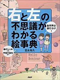 自然界は謎だらけ!「右と左」の不思議がわかる繪事典―鏡のしくみから宇宙の誕生まで (大型本)