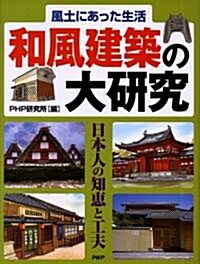 風土にあった生活 和風建築の大硏究―日本人の知惠と工夫 (大型本)