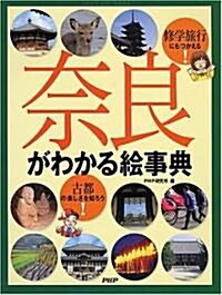 柰良がわかる繪事典―修學旅行にもつかえる!古都の樂しさを知ろう! (大型本)