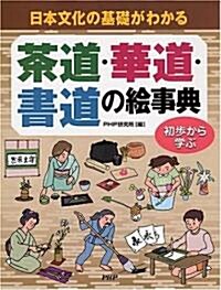 茶道·華道·書道の繪事典―日本文化の基礎がわかる 初步から學ぶ (大型本)