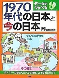 デ-タでくらべる1970年代の日本と今の日本―お父さん·お母さんの子ども時代とどう變わったの? (大型本)
