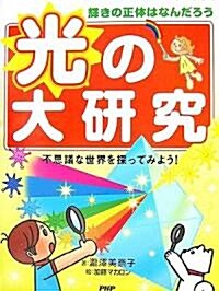 輝きの正體はなんだろう 光の大硏究―不思議な世界を探ってみよう! (大型本)