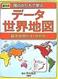 デ-タ世界地圖 (大型本)