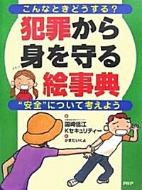 犯罪から身を守る繪事典 (大型本)