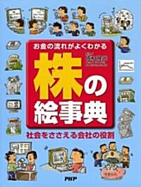 株の繪事典  社會をささえる會社の役割 (大型本)