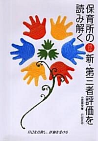 保育所の新·第三者評價(ガイドライン)を讀み解く―自己を點檢し、評價を受ける (大型本)