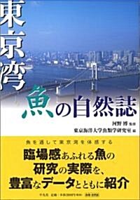 東京灣 魚の自然誌 (單行本(ソフトカバ-))