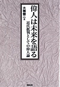 偉人は未來を語る―近代批判としての偉人論 (單行本)