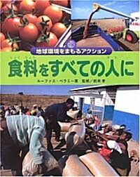 食料をすべての人に (地球環境をまもるアクション) (大型本)