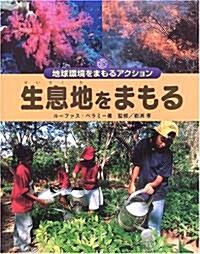 生息地をまもる―地球環境をまもるアクション (地球環境をまもるアクション) (大型本)