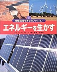 エネルギ-を生かす (地球環境をまもるアクション) (大型本)