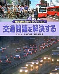 交通問題を解決する (地球環境をまもるアクション) (大型本)