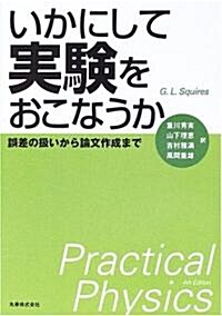 いかにして實驗をおこなうか―誤差の扱いから論文作成まで (單行本)