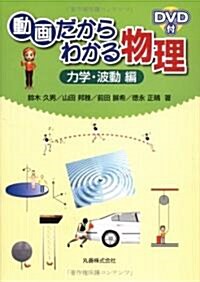 動畵だからわかる物理 力學·波動編 (單行本)