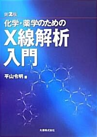 第2版 化學·藥學のためのX線解析入門 (第2版, 單行本(ソフトカバ-))