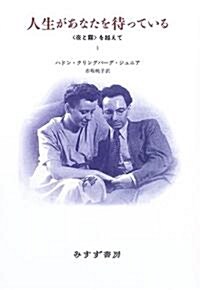 人生があなたを待っている―『夜と霧』を越えて〈1〉 (單行本)