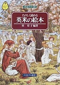 たのしく讀める英米の繪本―作品ガイド120 (シリ-ズ·文學ガイド) (單行本)