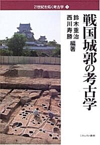 戰國城郭の考古學 (21世紀を拓く考古學) (單行本)