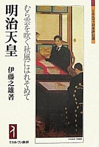 明治天皇―むら雲を吹く秋風にはれそめて (ミネルヴァ日本評傳選) (單行本)