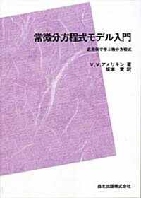 常微分方程式モデル入門 POD版 - 應用例で學ぶ微分方程式 (POD版, 單行本)