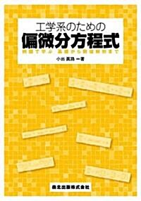 工學系のための偏微分方程式 - 例題で學ぶ 基礎から數値解析まで (大型本)