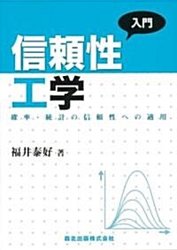 入門 信賴性工學 - 確率·統計の信賴性への適用 (單行本(ソフトカバ-))