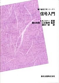 信號入門 POD版 (電子通信工學シリ-ズ) (POD版, 單行本)