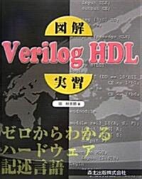 圖解 Verilog HDL實習 - ゼロからわかるハ-ドウェア記述言語 (大型本)