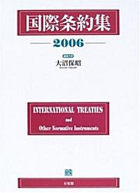 國際條約集〈2006年版〉 (單行本)