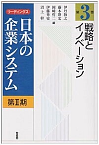 戰略とイノベ-ション (リ-ディングス日本の企業システム第2期) (單行本)