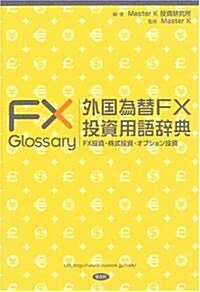 外國爲替FX投資用語辭典―FX投資·株式投資·オプション投資 (MKブックス) (單行本)