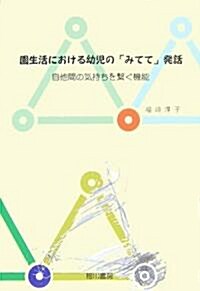 園生活における幼兒の「みてて」發話―自他間の氣持ちを繫ぐ機能 (單行本)