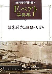 F.ベアト寫眞集〈1〉幕末日本の風景と人びと (新裝版, 單行本)