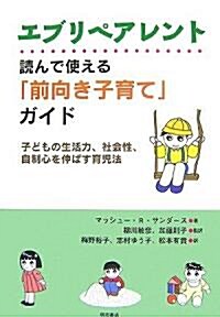 エブリペアレント 讀んで使える「前向き子育て」ガイド―子どもの生活力、社會性、自制心を伸ばす育兒法 (單行本)