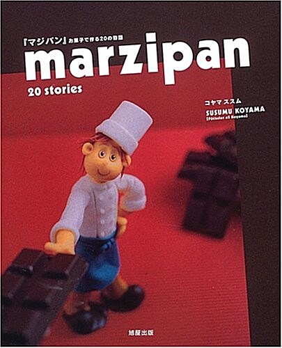 『マジパン』お菓子で作る20の物語―marzipan 20 stories (單行本)