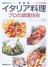 本格派イタリア料理―プロの調理技術 (旭屋出版MOOK) (ムック)