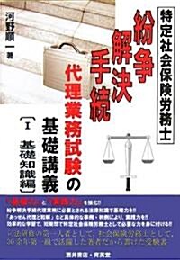 特定社會保險勞務士 紛爭解決手續代理業務試驗の基礎講義〈1〉基礎知識編 (單行本)