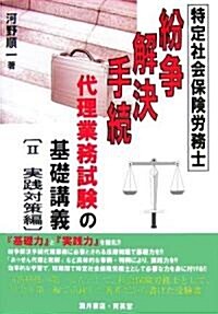 特定社會保險勞務士 紛爭解決手續代理業務試驗の基礎講義〈2〉實踐對策編 (單行本)