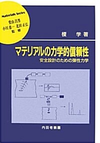 マテリアルの力學的信賴性―安全設計のための彈性力學 (材料學シリ-ズ) (單行本)