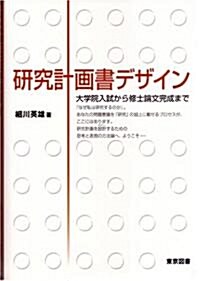 硏究計畵書デザイン―大學院入試から修士論文完成まで (單行本)