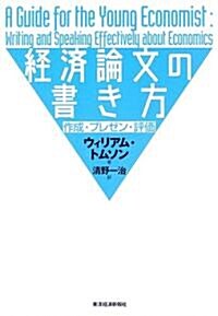 經濟論文の書き方―作成·プレゼン·評價 (單行本)