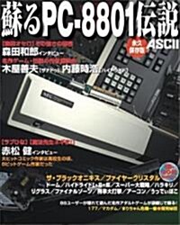 蘇るPC-8801傳說 永久保存版 (大型本)
