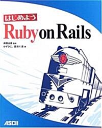 はじめよう Ruby on Rails (大型本)