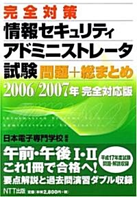 完全對策 情報セキュリティアドミニストレ-タ 問題+總まとめ 2006/2007 完全對應版 (單行本(ソフトカバ-))