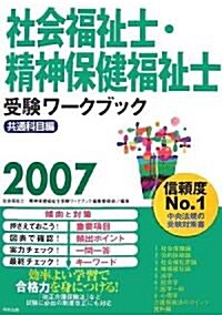 社會福祉士·精神保健福祉士受驗ワ-クブック〈2007〉共通科目編 (單行本)