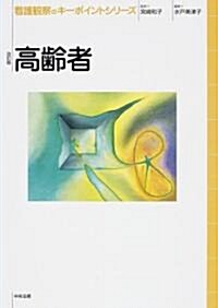 看護觀察のキ-ポイントシリ-ズ (高齡者) (看護觀察のキ-ポイントシリ-ズ) (改訂版, 單行本)