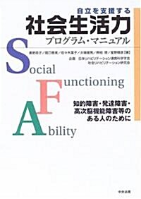 自立を支援する社會生活力プログラム·マニュアル―知的障害·發達障害·高次腦機能障害等のある人のために (單行本)